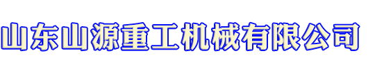 山東山源重工機械有限公司